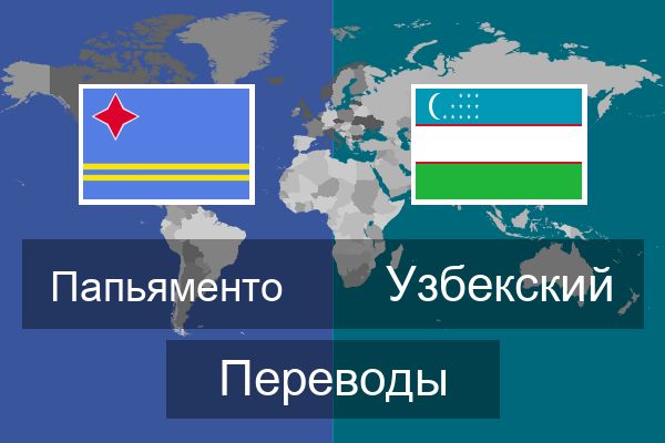  Узбекский Переводы