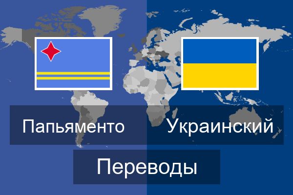  Украинский Переводы