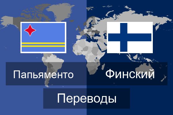  Финский Переводы