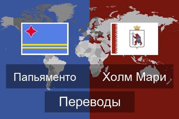  Холм Мари Переводы
