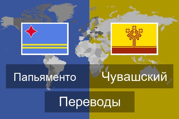  Чувашский Переводы