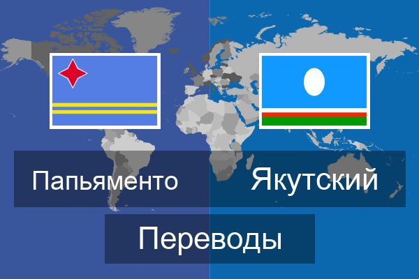  Якутский Переводы