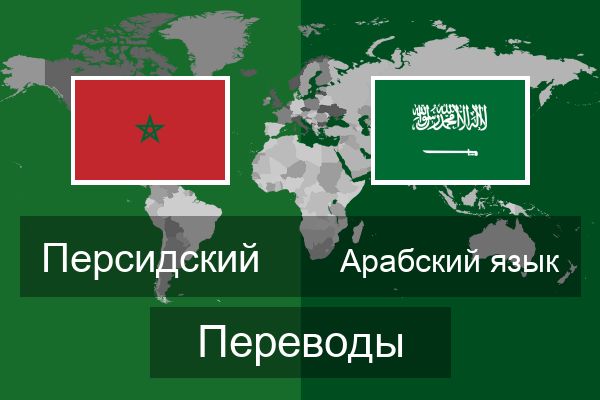  Арабский язык Переводы