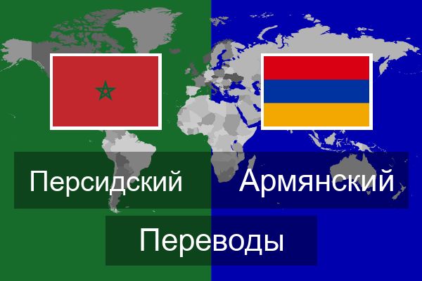  Армянский Переводы