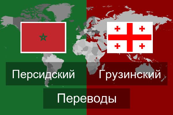 Грузинский Переводы