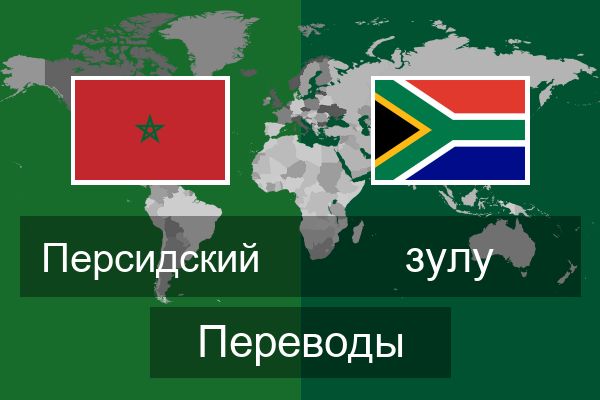  зулу Переводы