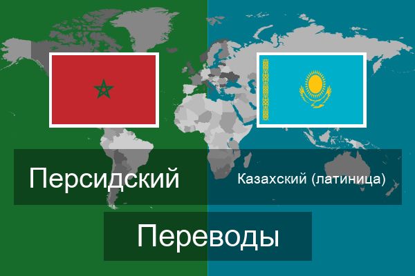  Казахский (латиница) Переводы