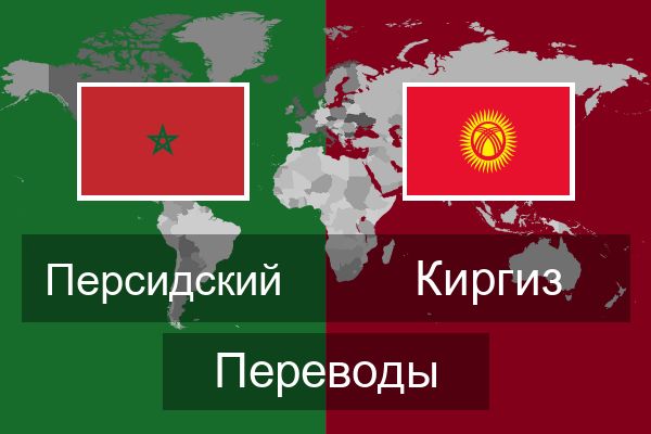  Киргиз Переводы