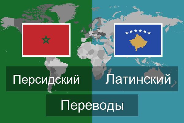  Латинский Переводы