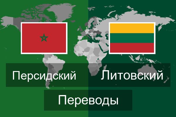  Литовский Переводы
