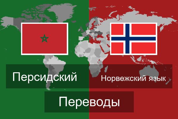  Норвежский язык Переводы