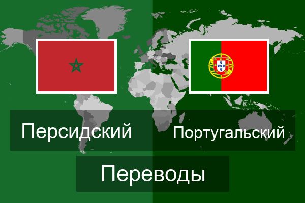  Португальский Переводы