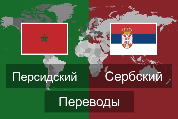  Сербский Переводы