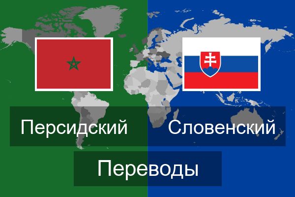  Словенский Переводы