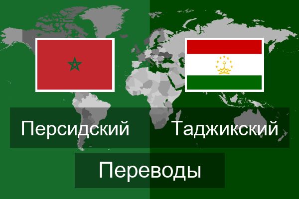  Таджикский Переводы