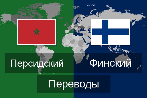  Финский Переводы