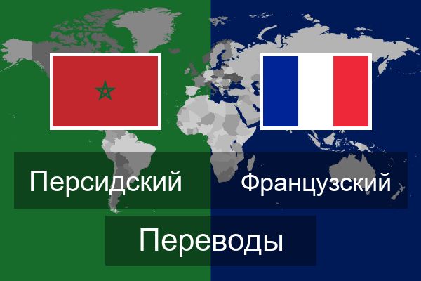  Французский Переводы