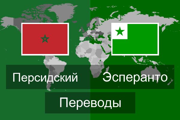  Эсперанто Переводы