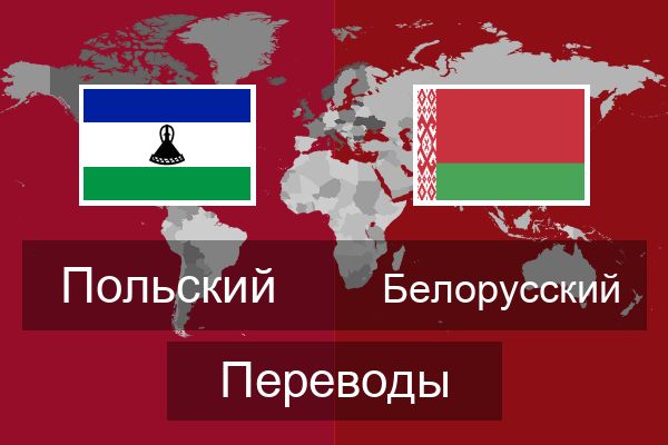  Белорусский Переводы
