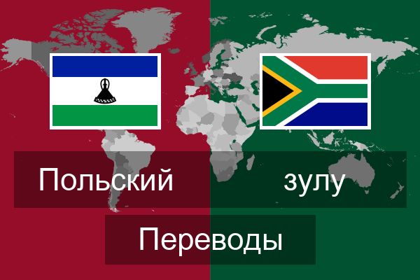  зулу Переводы
