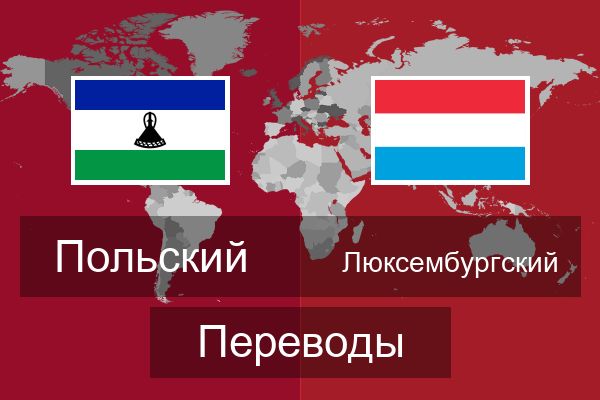  Люксембургский Переводы
