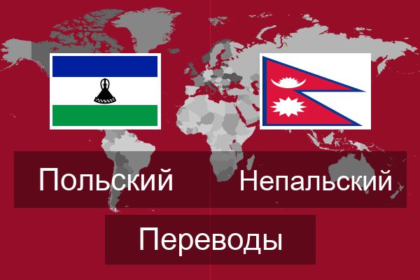  Непальский Переводы