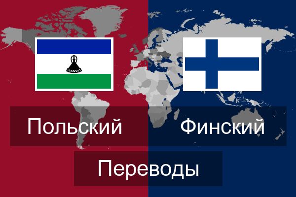  Финский Переводы