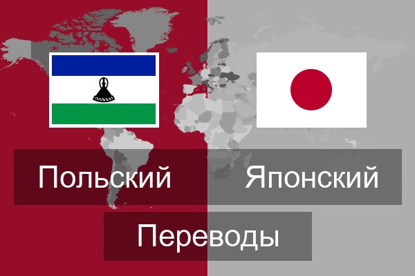  Японский Переводы