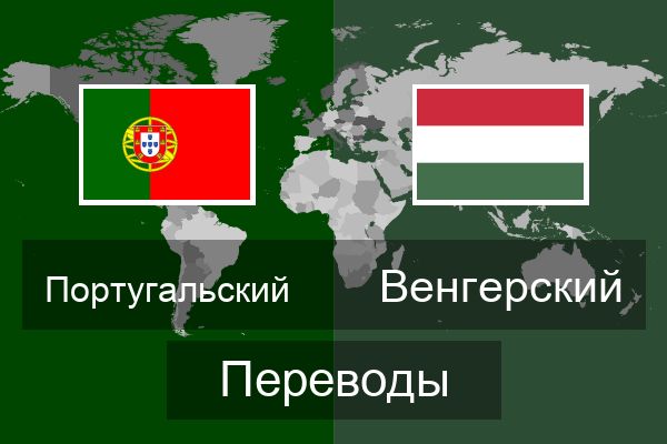  Венгерский Переводы