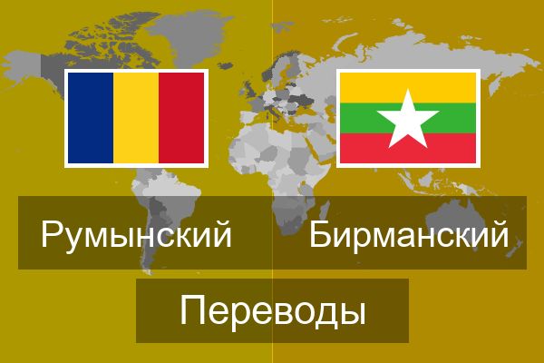  Бирманский Переводы