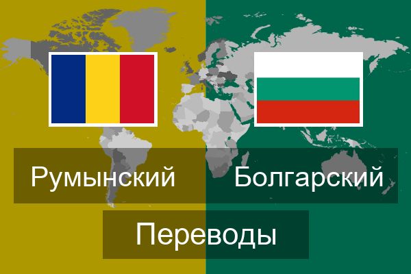  Болгарский Переводы