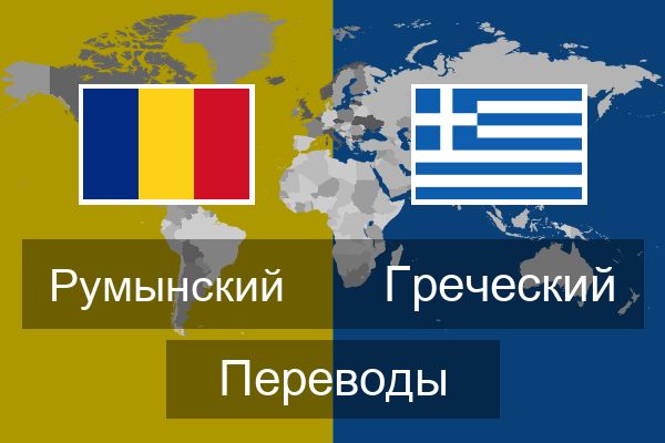  Греческий Переводы