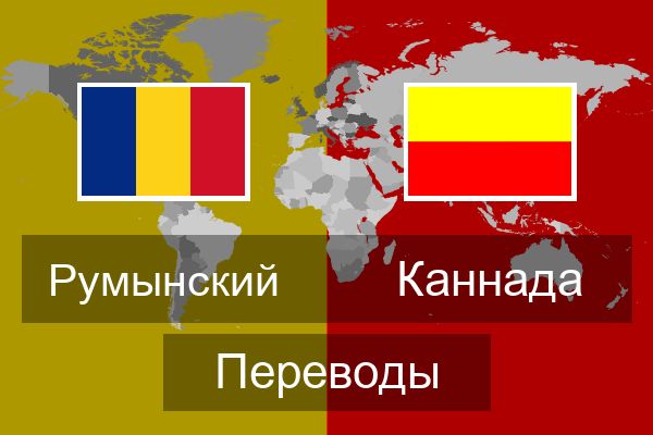  Каннада Переводы