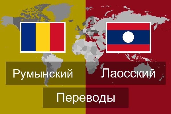  Лаосский Переводы
