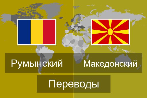  Македонский Переводы