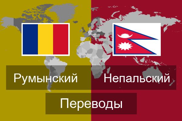  Непальский Переводы