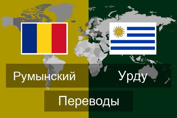  Урду Переводы