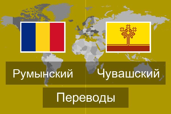  Чувашский Переводы