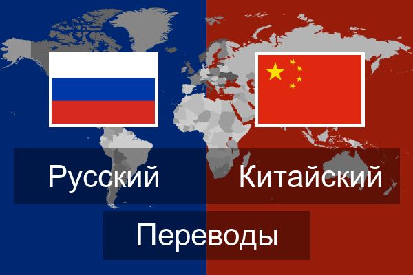  Китайский Переводы