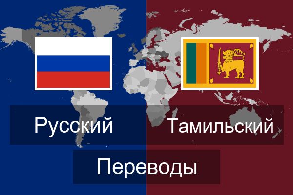  Тамильский Переводы