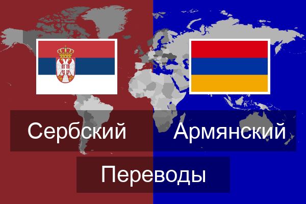  Армянский Переводы