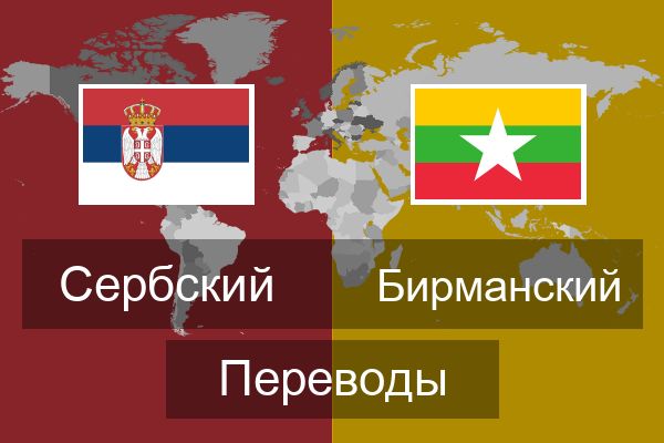  Бирманский Переводы