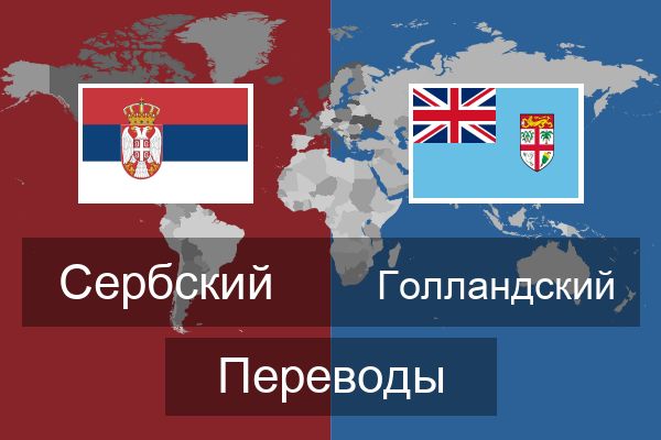  Голландский Переводы