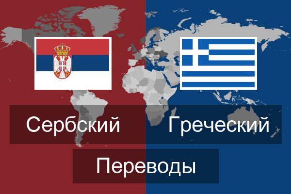  Греческий Переводы