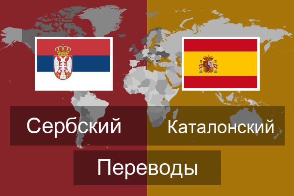  Каталонский Переводы