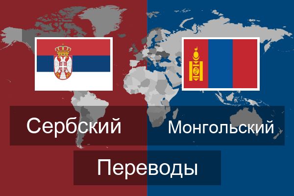  Монгольский Переводы