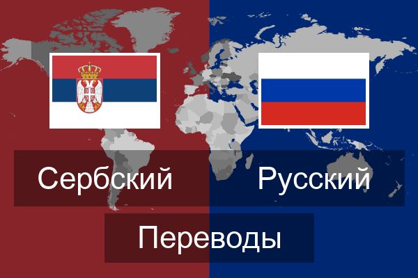  Русский Переводы