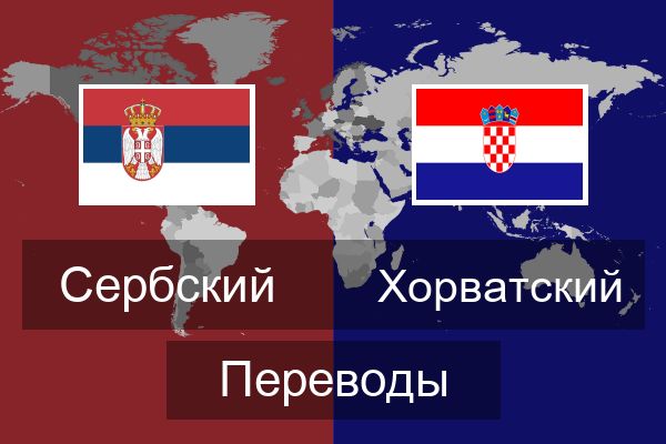  Хорватский Переводы