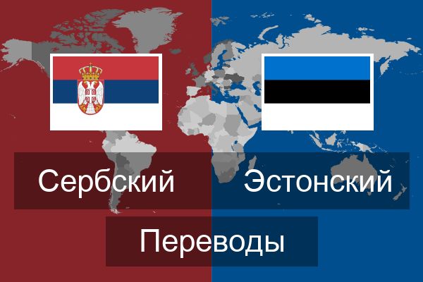  Эстонский Переводы
