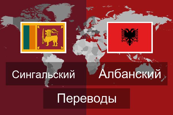  Албанский Переводы